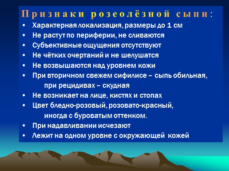 Признаки розеолёзной сыпи: Характерная локализация, размеры до 1 см Не растут по периферии, не